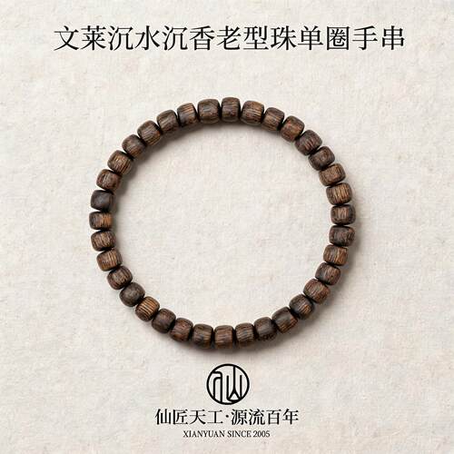 仙源文莱沉水沉香手串天然老型珠