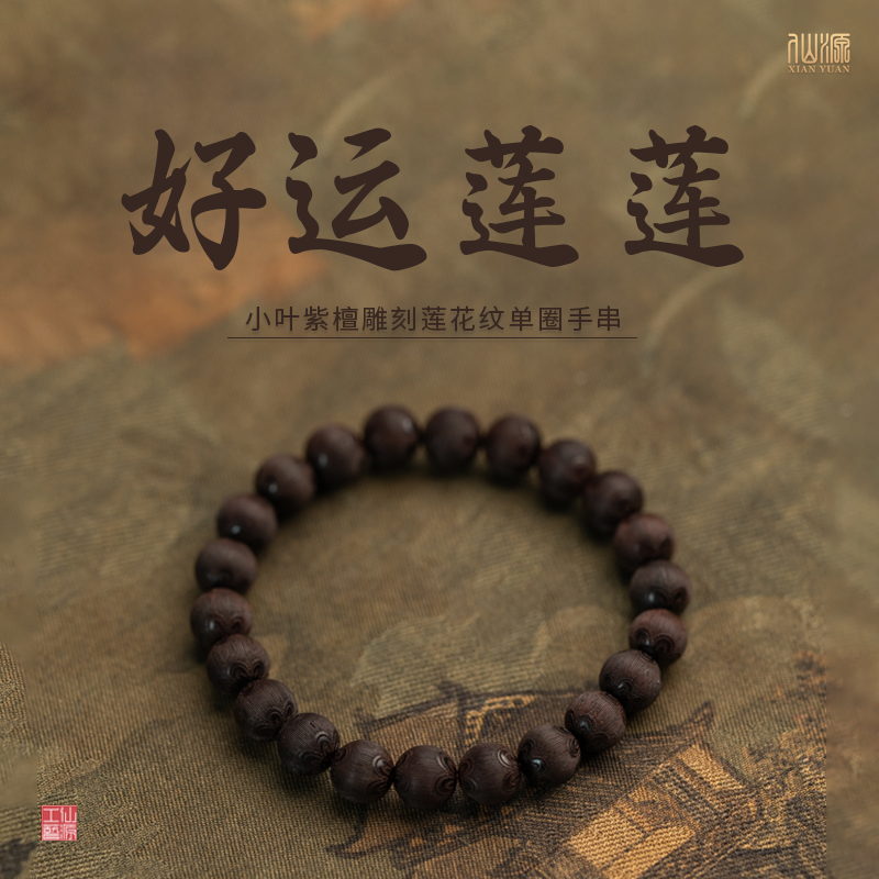 印度老料紫檀精雕莲花纹，静享东方美学