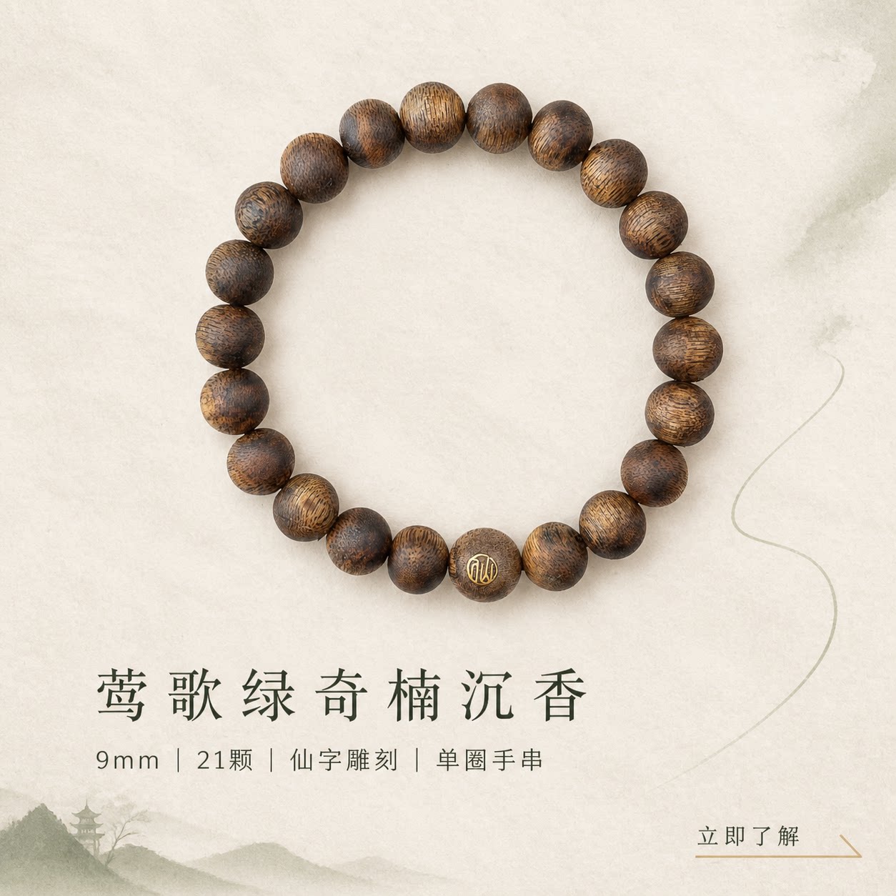 仙源莺歌绿奇楠沉香手串9mm