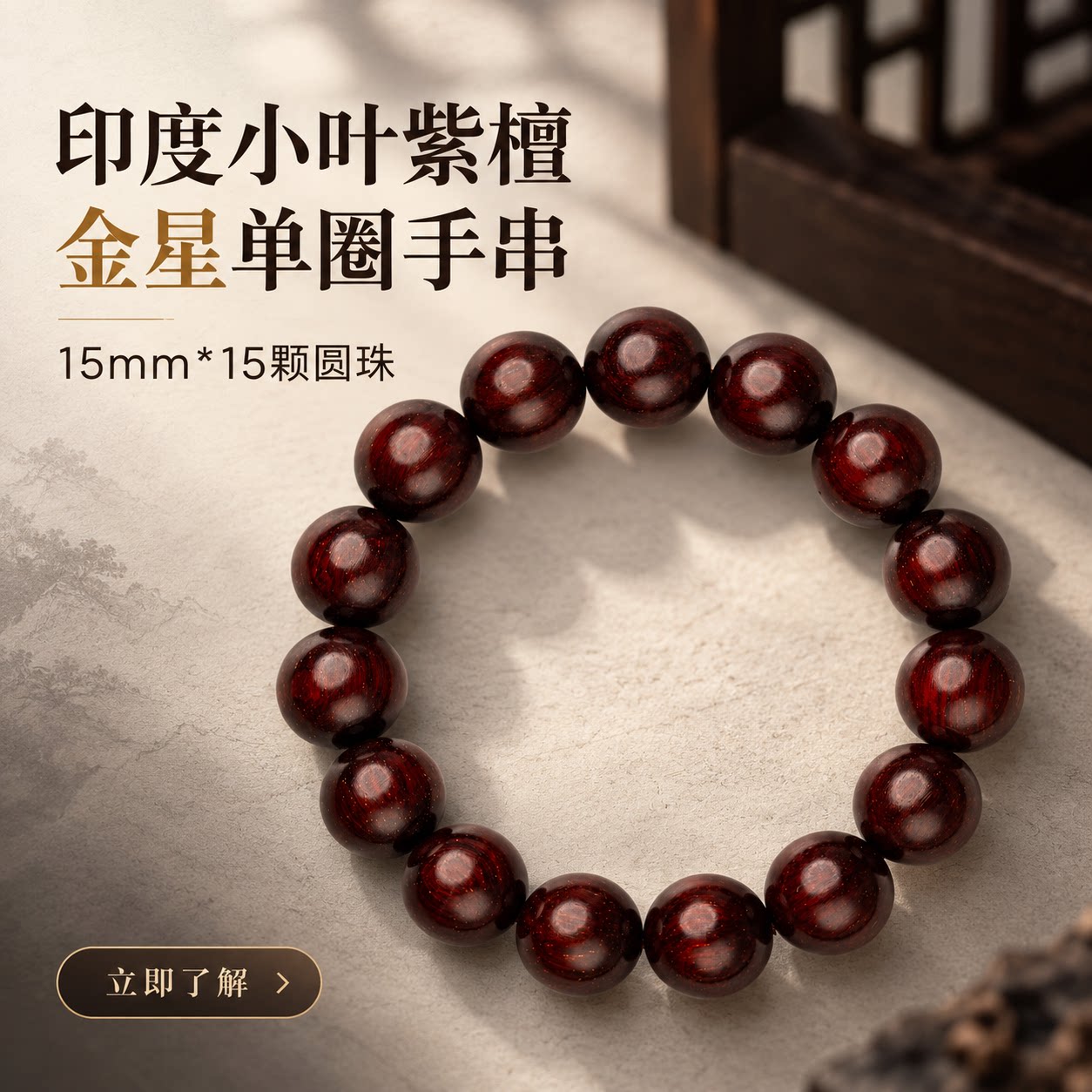 仙源印度小叶紫檀金星15mm手串