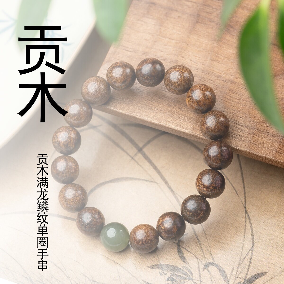 贡木12mm满龙鳞和田玉晴水手串
