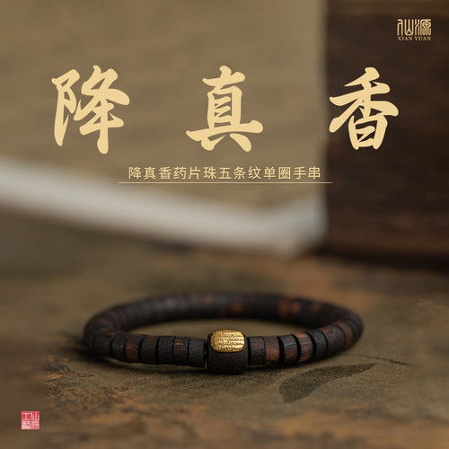 降真香6*3mm药片珠五条纹单圈手串