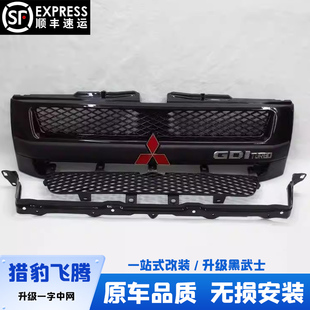 三菱H77H76猎豹飞腾改装 中网 一字中网黑武士一字中网长丰猎豹改装