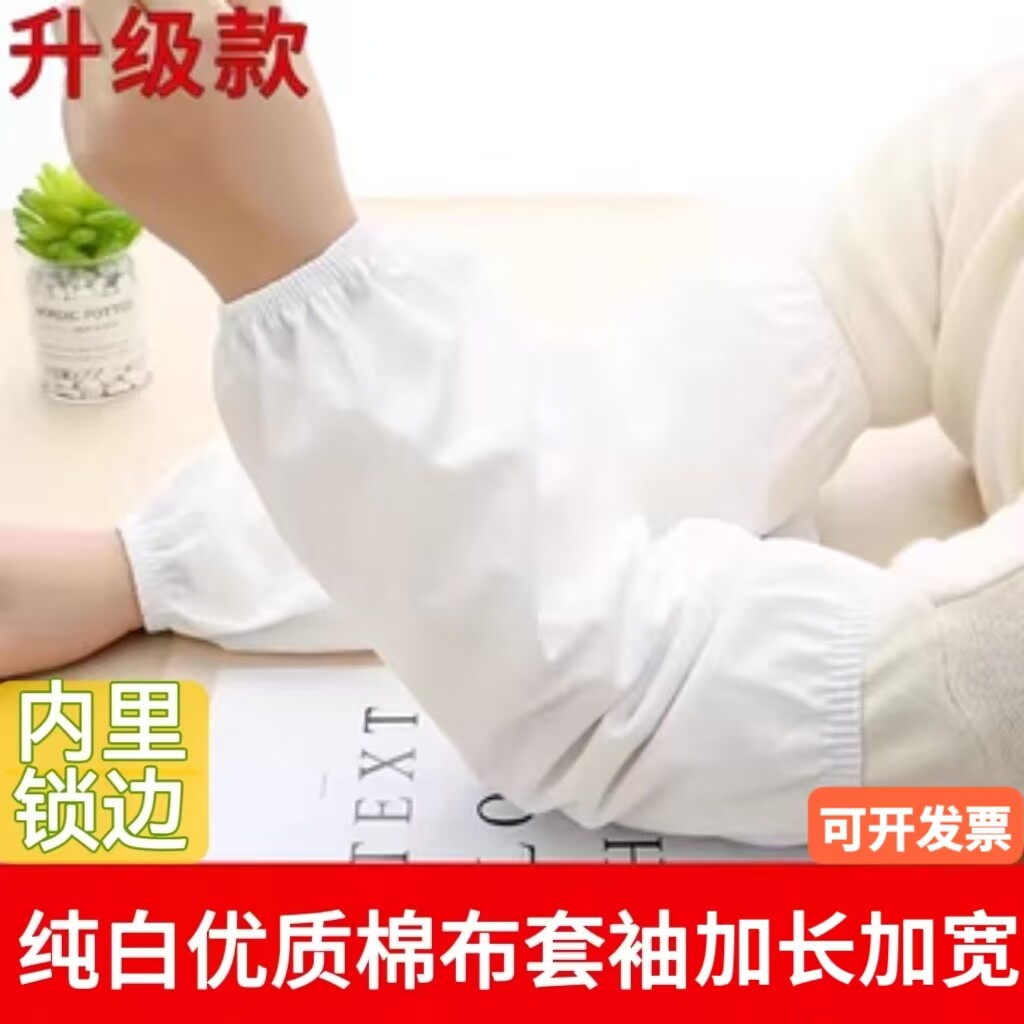 加长白色棉袖套工作长款食堂劳保护袖筒医院纯棉男女套袖防污耐磨