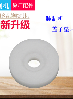 腌制机把手PC胶垫滚揉腌肉机配件白色胶垫盖子圆型密封片把手胶片