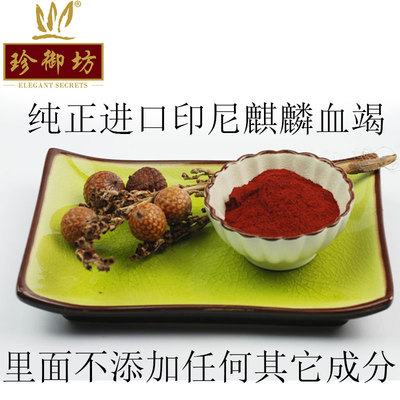珍御坊印尼麒麟血竭粉正品中药材天然野生含量4.0超过药典标准4倍