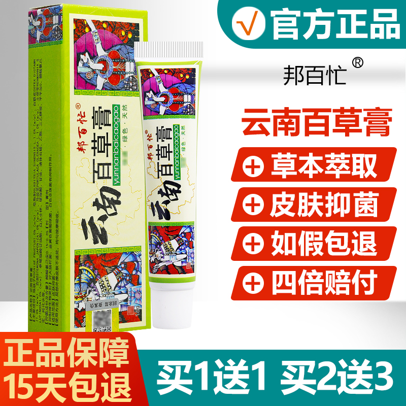 【买1送1】邦百忙云南百草膏