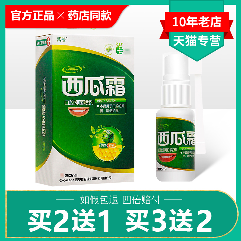 【买2送1/买3送2】西瓜霜口腔喷雾剂正品紫薇西瓜霜口腔抑菌喷剂-封面