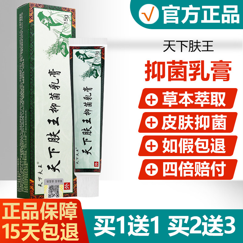 【买1送1买2送3】天下肤王草本乳膏神芙天下夫王皮肤抑菌软膏