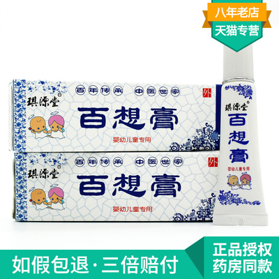 琪源堂百想膏正品婴幼儿宝宝乳膏皮肤瘙痒红屁屁护臀止痒外用软膏