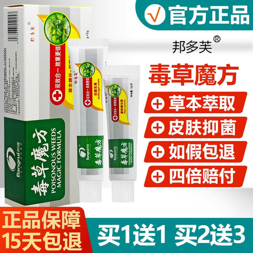 【正品】邦多芙毒草魔方抑菌乳膏
