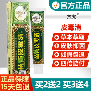 买2送2 买3送4 方愈苗药皮毒清软膏官方旗舰店正品 皮独清软膏