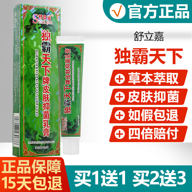 【买1送1】舒立嘉独霸天下抑菌乳膏毒霸天下皮肤外用草本软膏 648