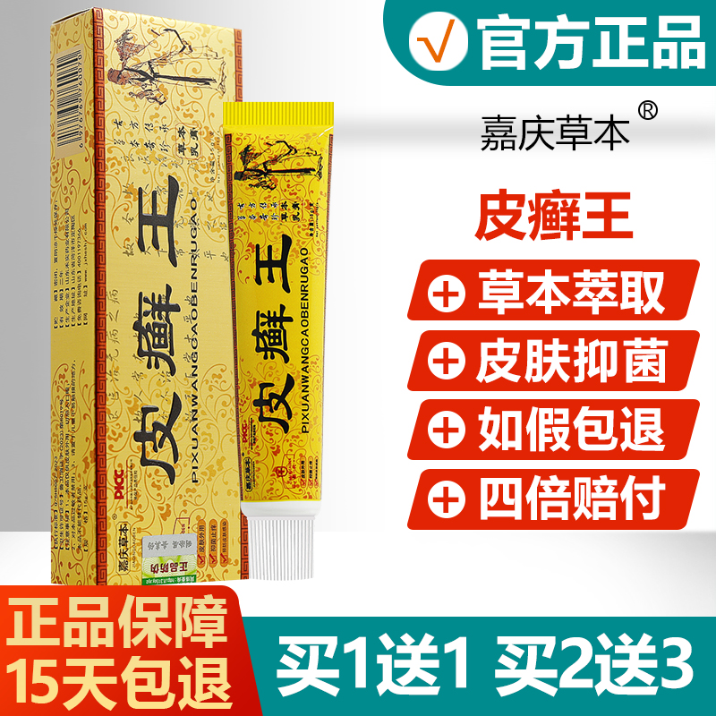 嘉庆草本皮癣王抑菌乳膏