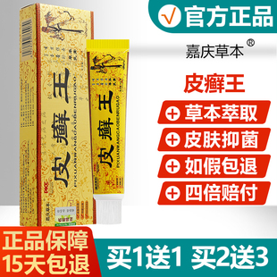嘉庆草本皮癣王抑菌乳膏皮肤外用皮藓王软膏正品15g
