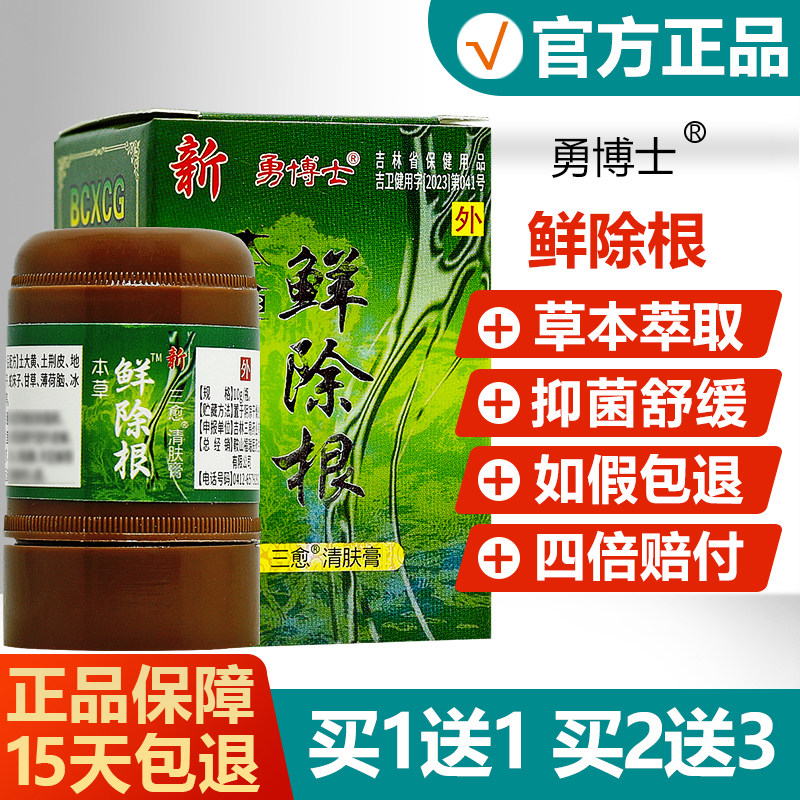 【买1送1买2送3】勇博士本草鲜除根三愈清肤膏藓除根外用止痒乳膏