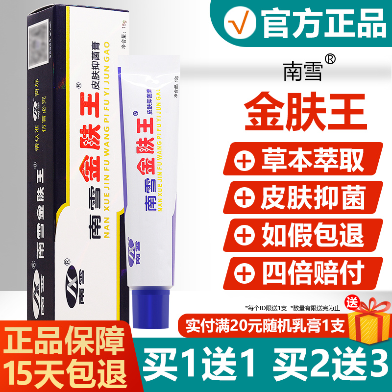 【正品】南雪金肤王皮肤抑菌霜