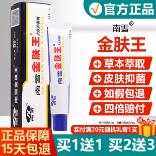 金夫王草本软膏抑菌乳膏 南雪金肤王皮肤抑菌霜正品 官方正品