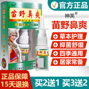 神芙苗野鼻爽喷剂正品 买2送1 买3送2 苗野濞爽喷雾鼻用抑菌液