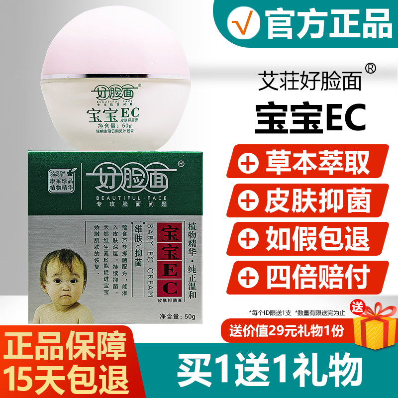 好脸面宝宝EC皮肤抑菌膏