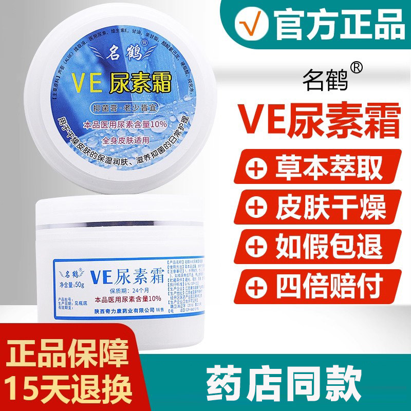 【官方正品】名鹤VE尿素霜10%医用尿素甘油芦荟维e尿素霜旗舰店 1