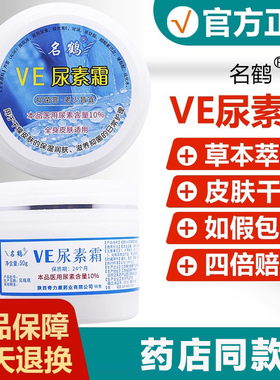 【官方正品】名鹤VE尿素霜10%医用尿素甘油芦荟维e尿素霜旗舰店