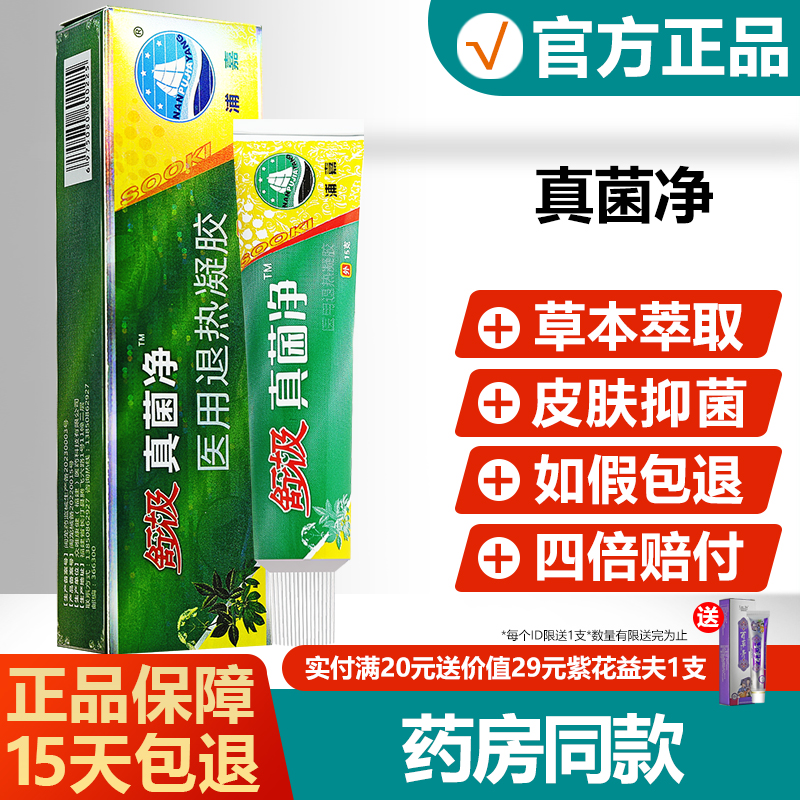 【正品】舒极真菌净抑菌膏止痒膏