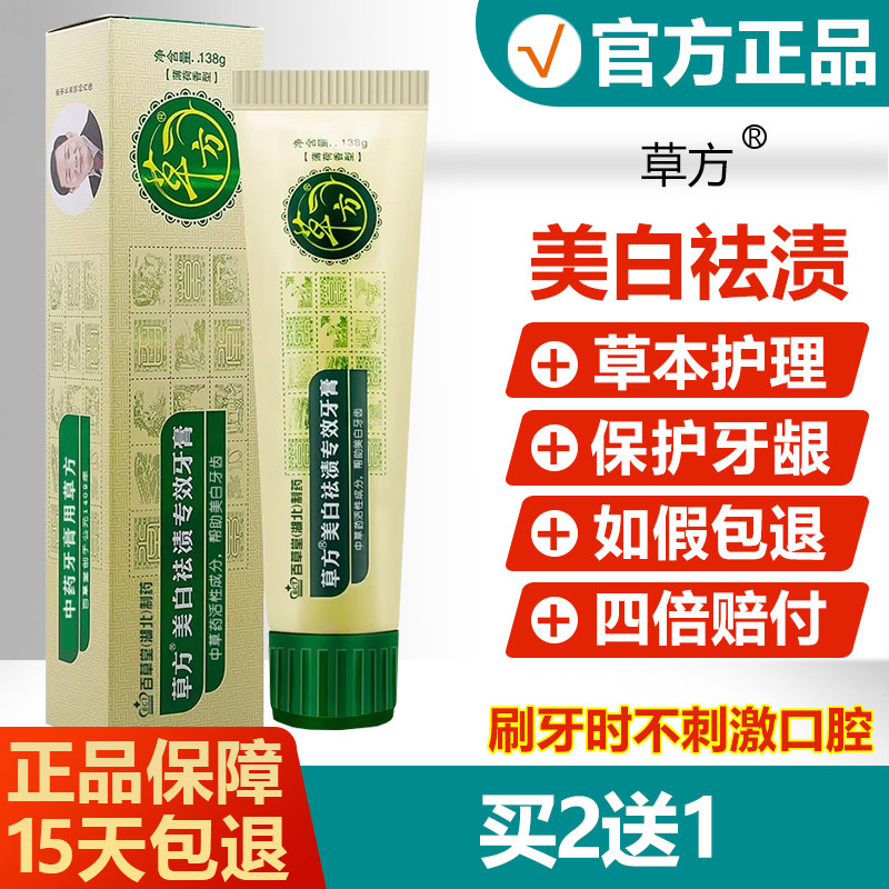 【买2送1】百草堂草方美白祛渍专效牙膏牙结石成人去污牙膏,洗护清洁剂/卫生巾/纸/香薰,牙膏,淘宝优惠券,粉丝福利购,淘宝优惠卷