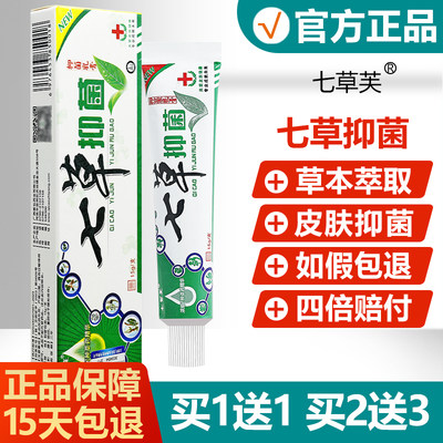 【正品】七草抑菌乳膏草本软膏