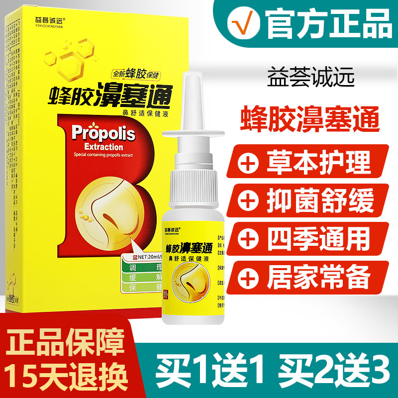 【买1送1买2送3】益荟诚远蜂胶濞塞通鼻舒适保健液蜂胶鼻塞通喷剂