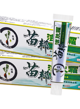 【正品】苗邦苗王洁肤霜抑菌乳膏