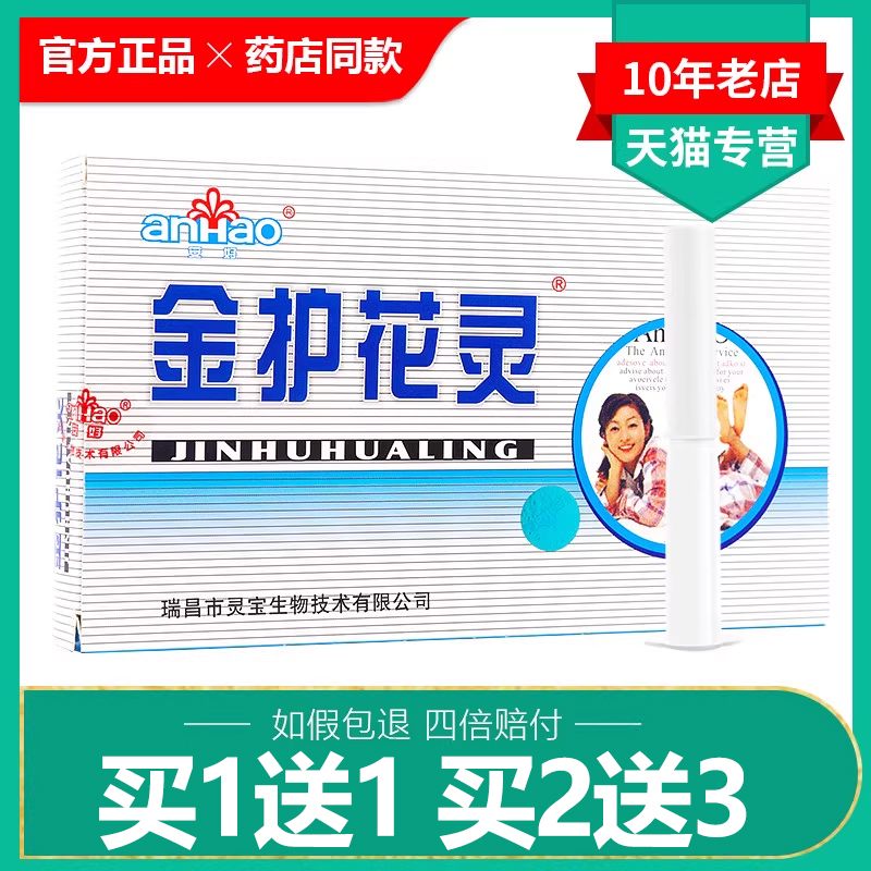 正品安好金护花灵凝胶私处护理