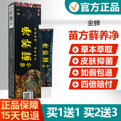【买1送1买2送3】金蝉苗方藓养净抑菌乳膏皮肤外用软膏正品癣痒净