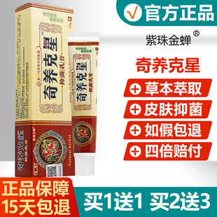 紫珠金蝉奇痒克星草本抑菌乳膏官方正品奇养克星皮肤软膏32821020