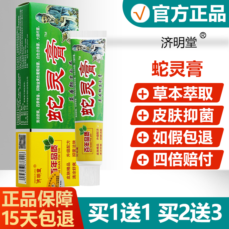 正品济明堂蛇灵膏草本抑菌乳膏