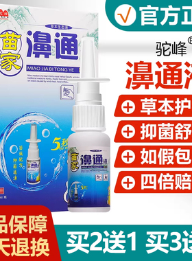 【买2送1买3送2】驼峰苗家濞通液鼻喷剂鼻通苍耳子鼻喷液喷剂20ml