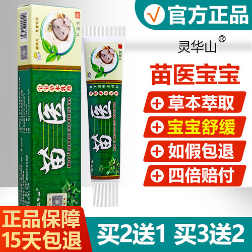 【正品】灵华山苗医宝宝草本乳膏
