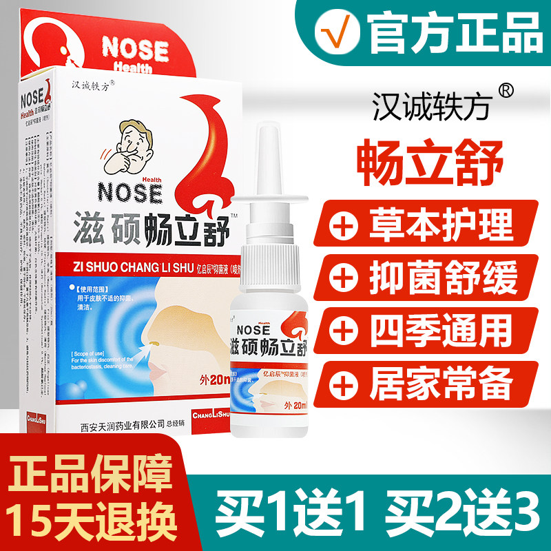 【买1送1买2送3】汉诚轶方滋硕畅立舒抑菌液濞琰舒宁喷剂老配方aa