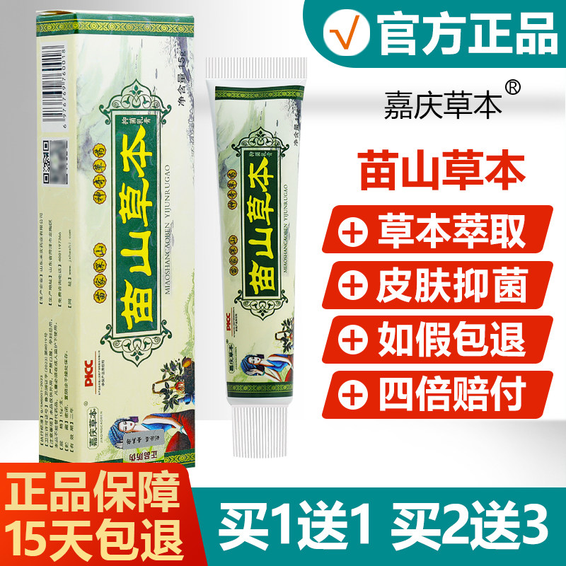 【买1送1】嘉庆草本苗山草本抑菌乳膏皮肤外用护理舒缓止痒软膏,保健用品,皮肤消毒护理（消）,淘宝优惠券,粉丝福利购,淘宝优惠卷