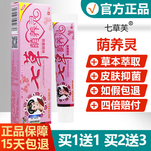 【买1送1】七草阴痒灵抑菌凝胶