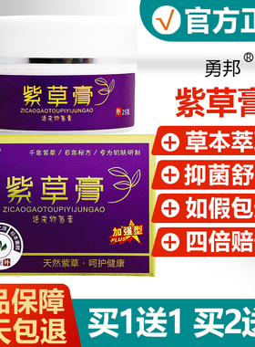 【买1送1买2送3】勇邦紫草膏透皮抑菌膏加强型皮肤外用草本软膏