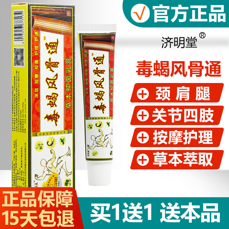 【买1送1】毒蝎风骨通 正品济明堂颈肩腰腿四肢酸痛肌肉铁打扭伤