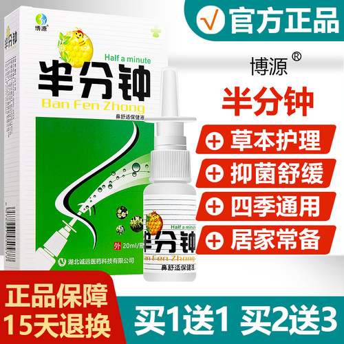 买1送1买2送3博源半分钟抑菌喷剂