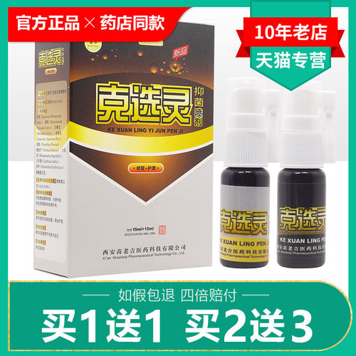 【买1送1】苗水克选灵抑菌喷剂