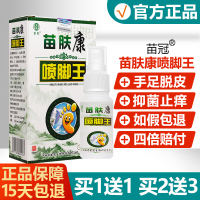 买1发2/买2发5/苗肤康喷脚王喷剂正品苗冠脚丫抑菌止痒除臭喷雾