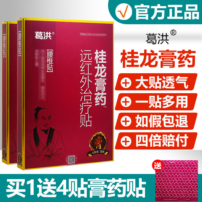 葛洪桂龙膏药冷敷贴颈椎膏药贴腰腿疼痛腰椎肩周关节跌打旗舰店