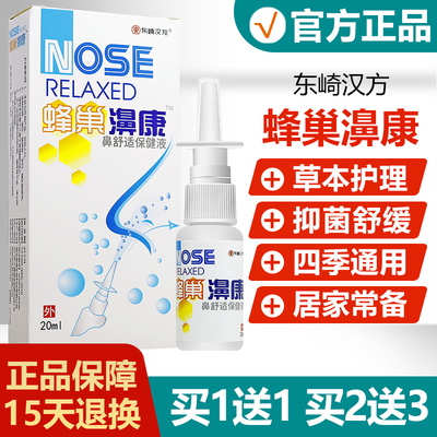 【买1送1】东崎汉方蜂巢濞康喷剂