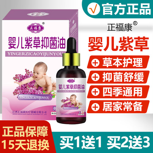 正福康婴儿紫草抑菌油