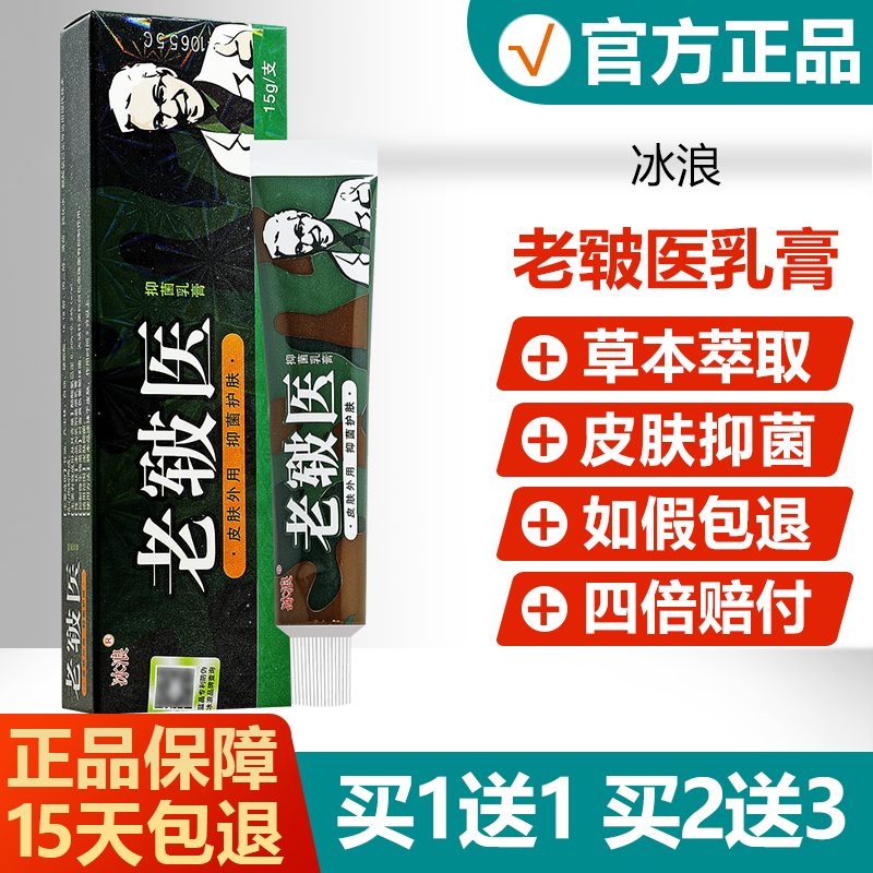 【买1送1】冰浪老皲医抑菌乳膏
