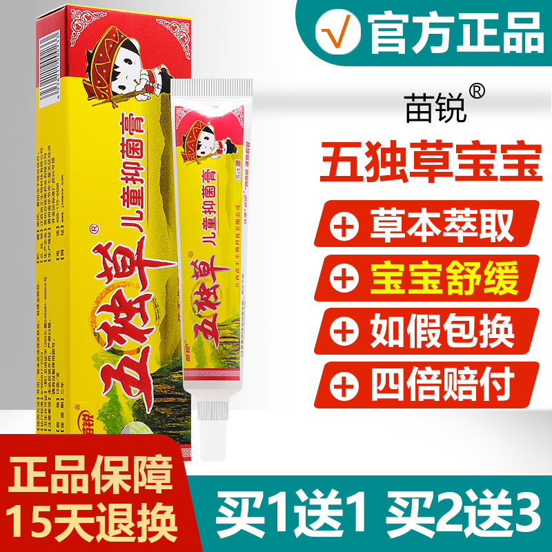【正品】苗锐五独草宝宝维肤膏